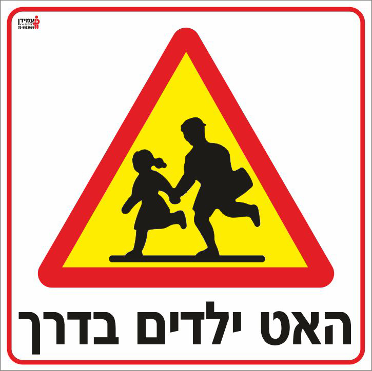 האט ילדים בדרך