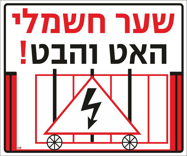 שער חשמלי האט והבט