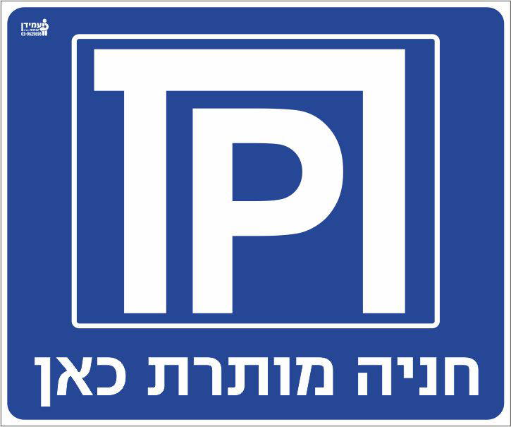 חניה מותרת כאן