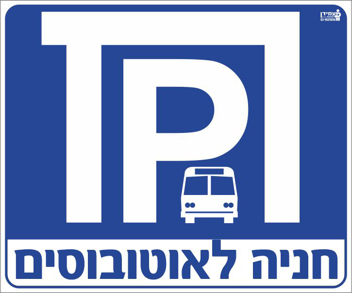 חניה לאוטובוסים