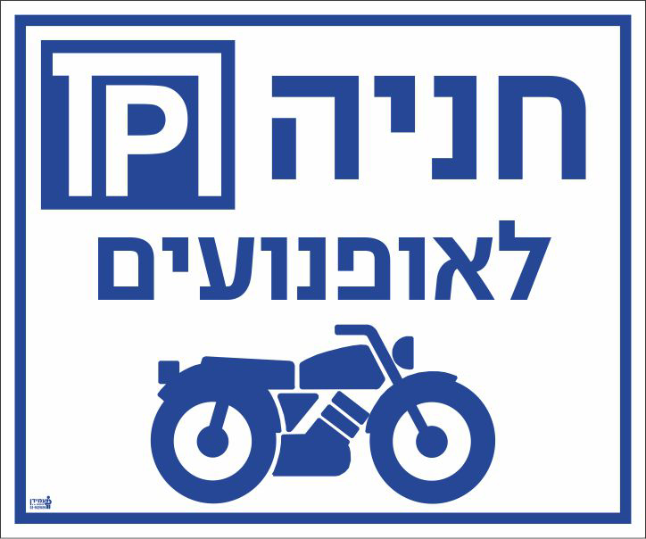 חניה לאופנועים