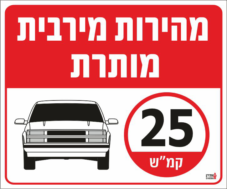 מהירות מירבית מותרת 25 קמ"ש