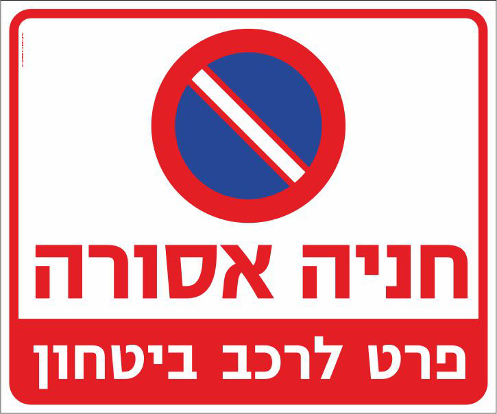 חניה אסורה פרט לרכב ביטחון