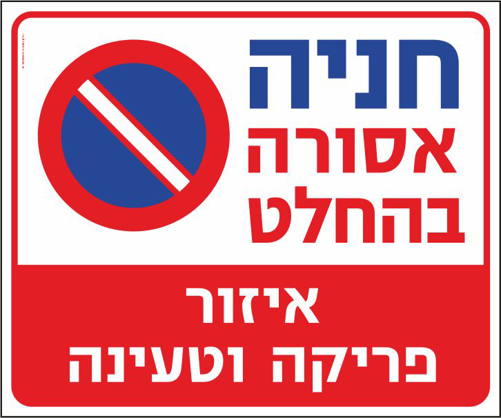 חניה אסורה בהחלט איזור פריקה וטעינה