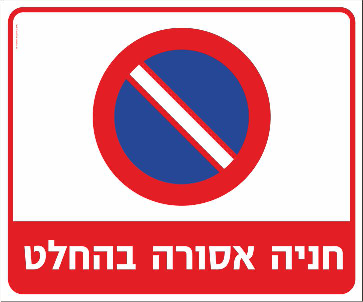 חניה אסורה בהחלט