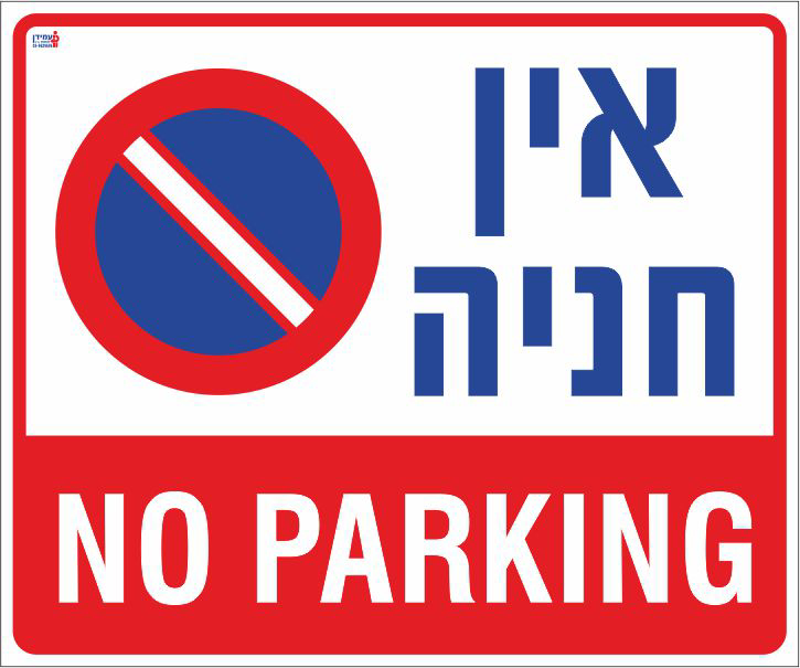 אין חניה NO PARKING