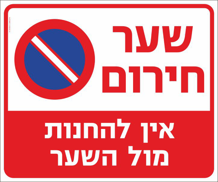 שער חירום אין להחנות מול השער