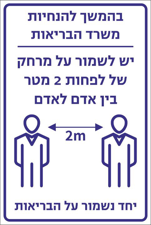 בהמשך להנחיות משרד הבריאות יש לשמור מרחק