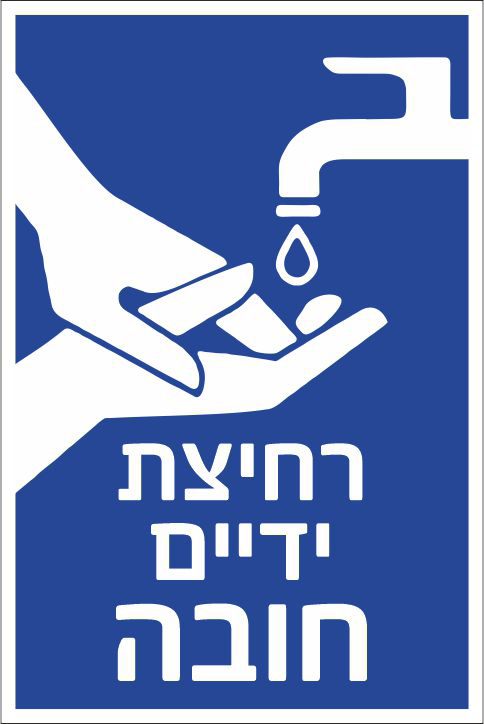 רחיצת ידיים חובה