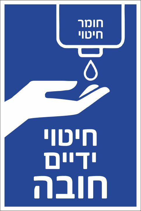 חיטוי ידיים חובה