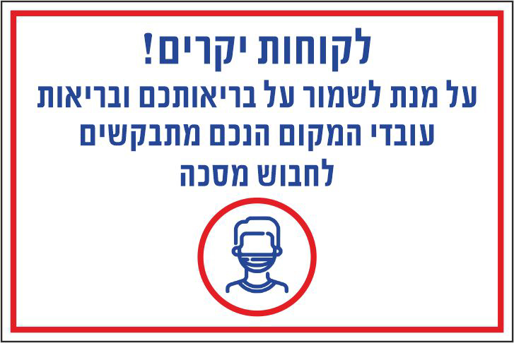 לקוחות יקרים הנכם מתבקשים לחבוש מסכה