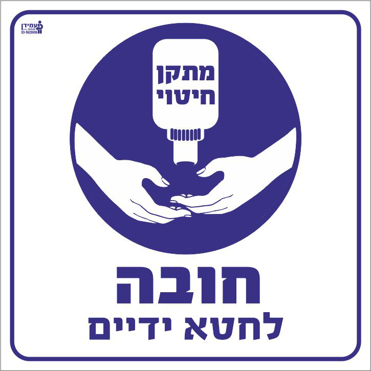 חובה לחטא ידיים