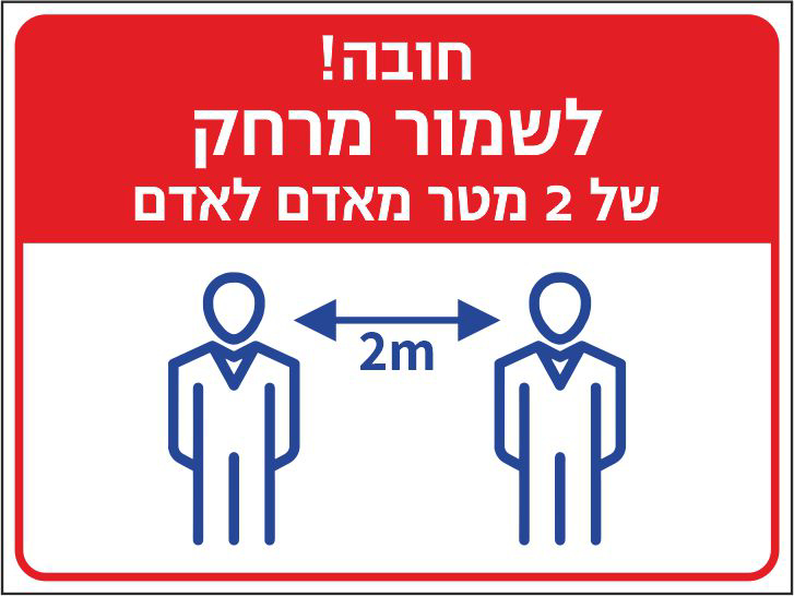 חובה לשמור מרחק