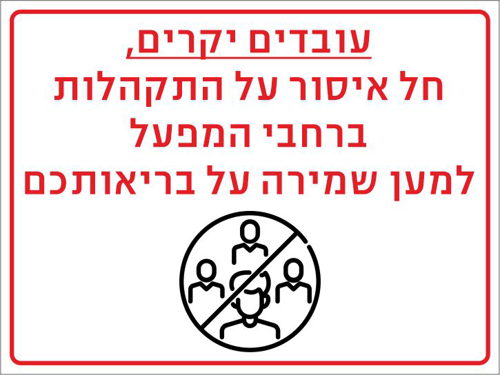 עובדים יקרים חל איסור על התקהלות