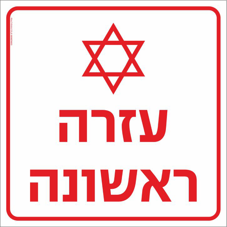 עזרה ראשונה