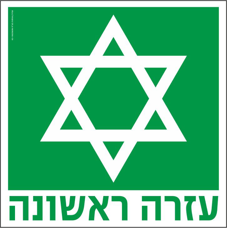 עזרה ראשונה