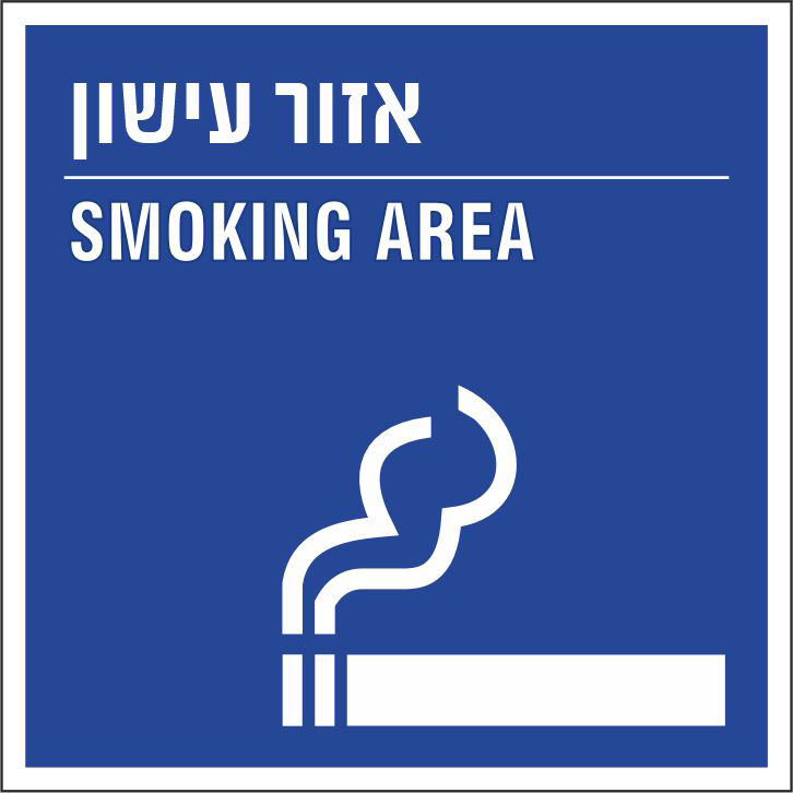 אזור עישון SMOKING AREA