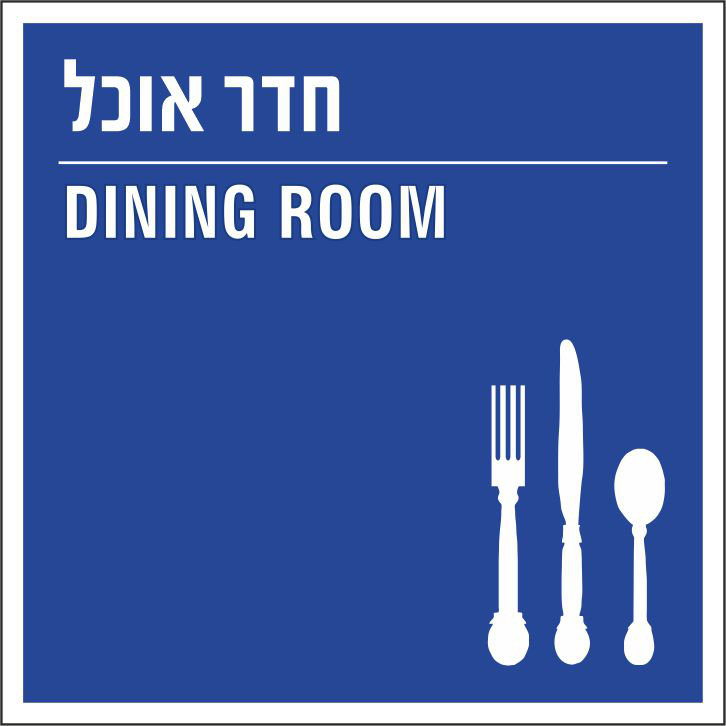 חדר אוכל DINING ROOM