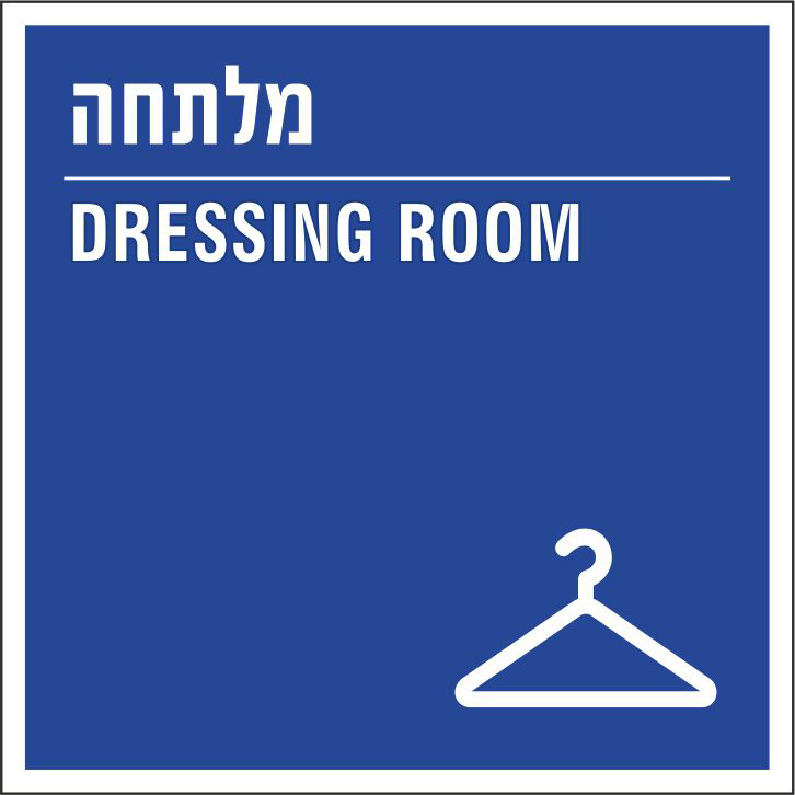 מלתחה DRESSING ROOM