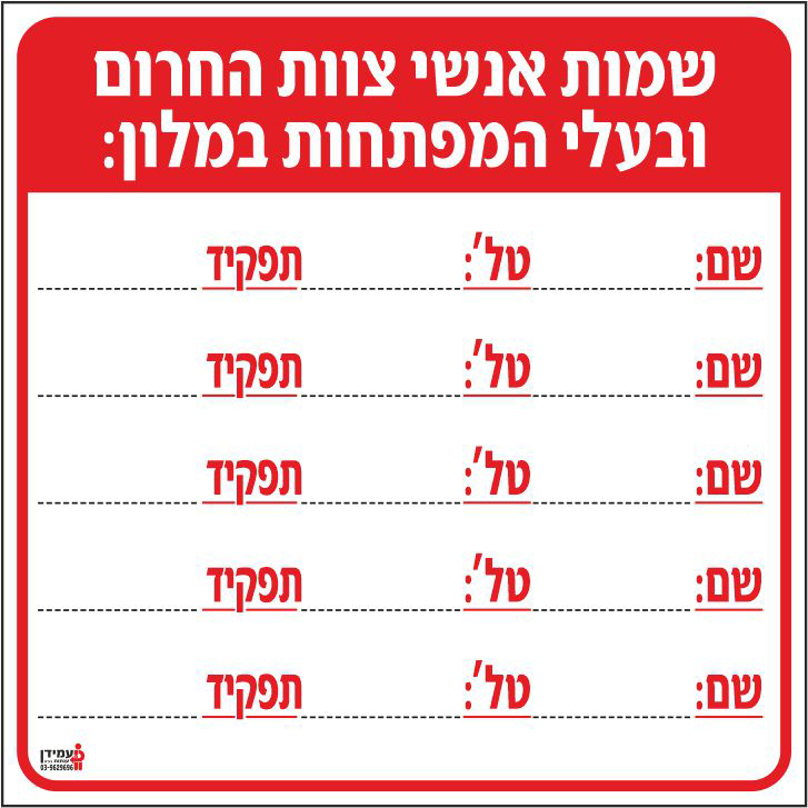 שמות אנשי צוות החרום ובעלי המפתחות במלון