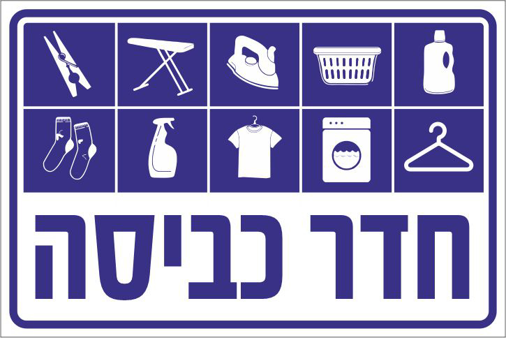 חדר כביסה