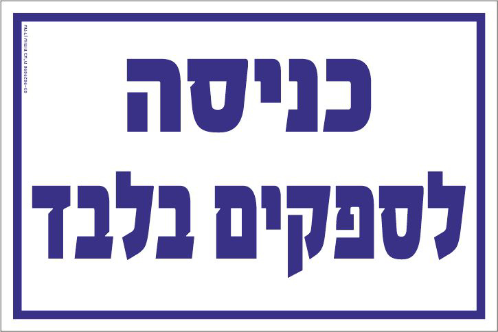 כניסה לספקים בלבד