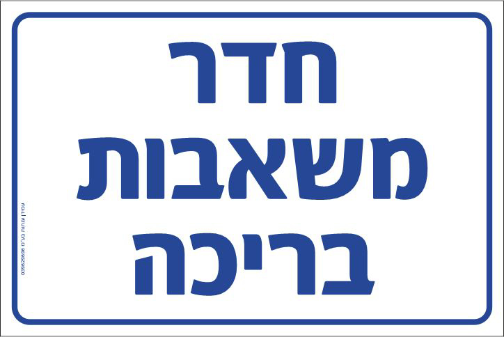 חדר משאבות בריכה