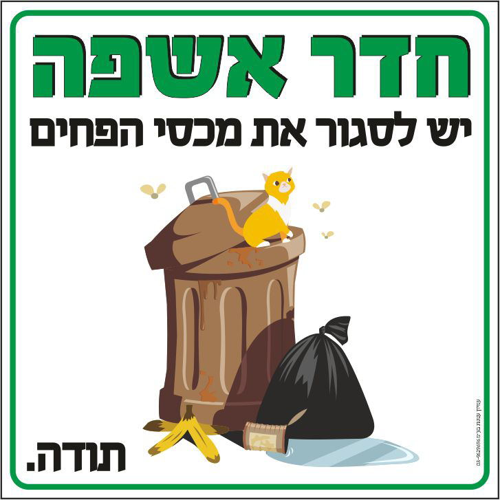 חדר אשפה