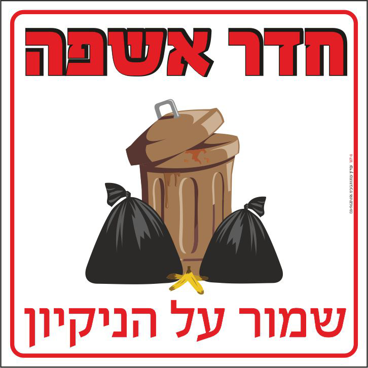 חדר אשפה שמור על הניקיון