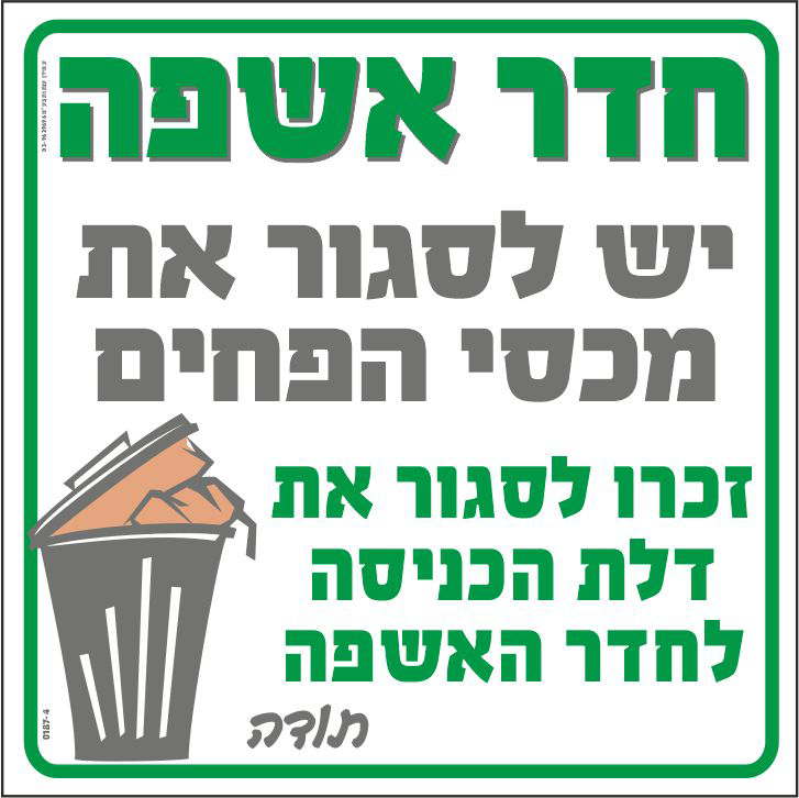 חדר אשפה יש לסגור את מכסי הפחים