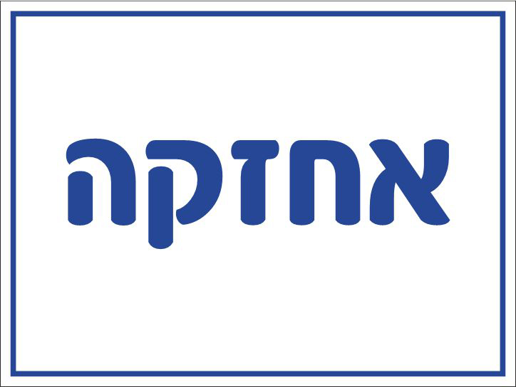 אחזקה