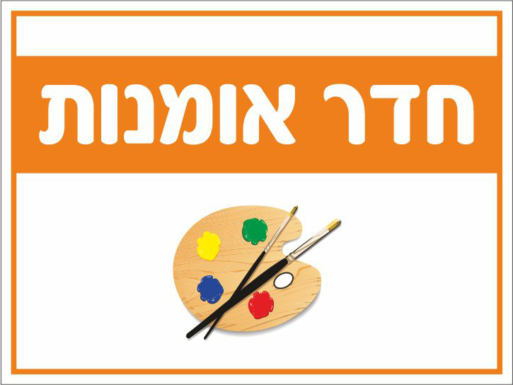 חדר אומנות