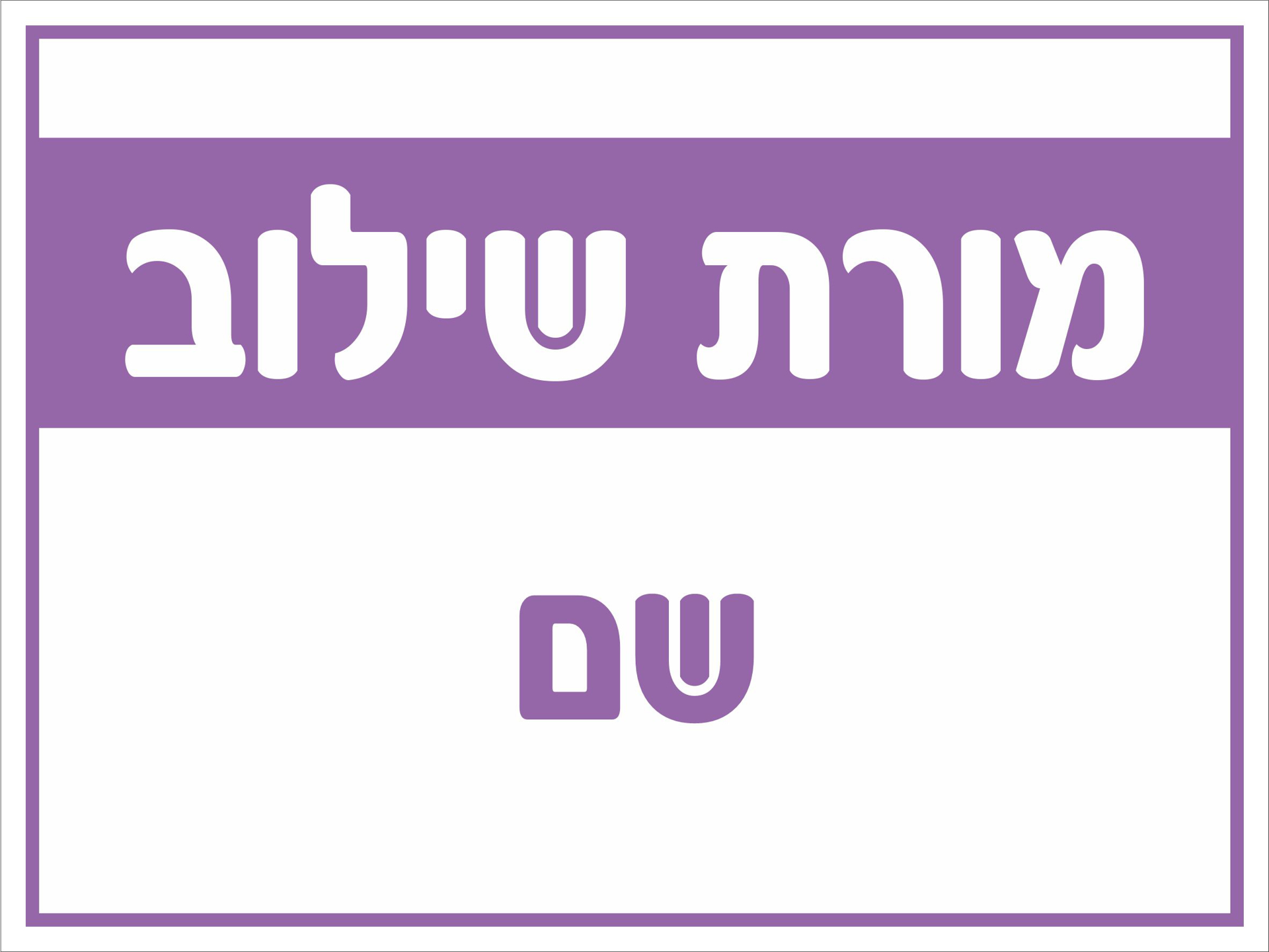 מורת שילוב