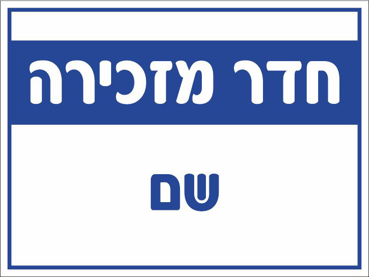 חדר מזכירה