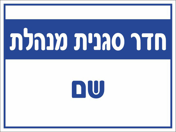 חדר סגנית מנהלת