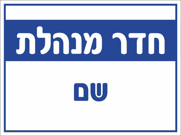 חדר מנהלת