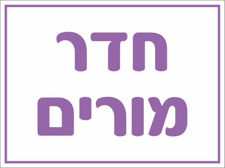 חדר מורים