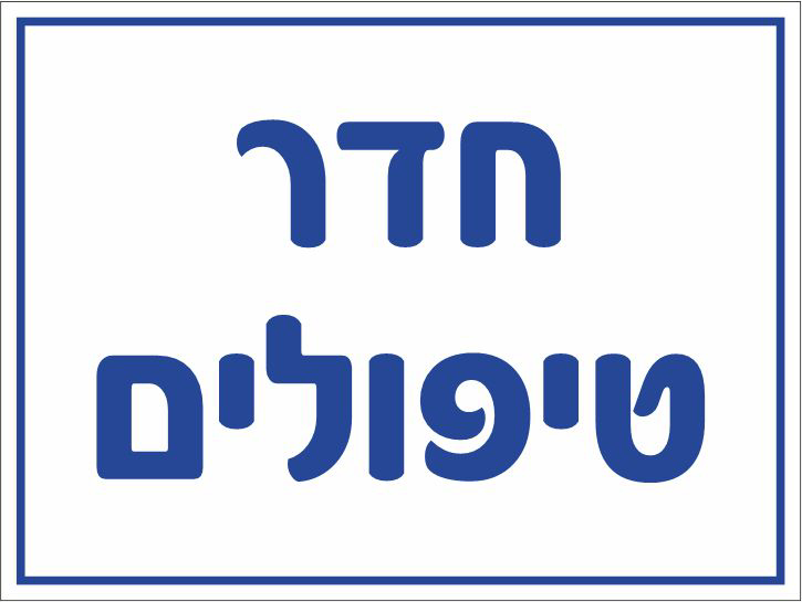 חדר טיפולים