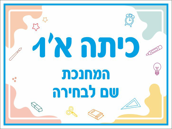 כיתות + שם מחנכת לבחירה