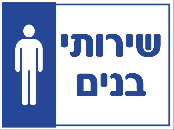 שירותי בנים