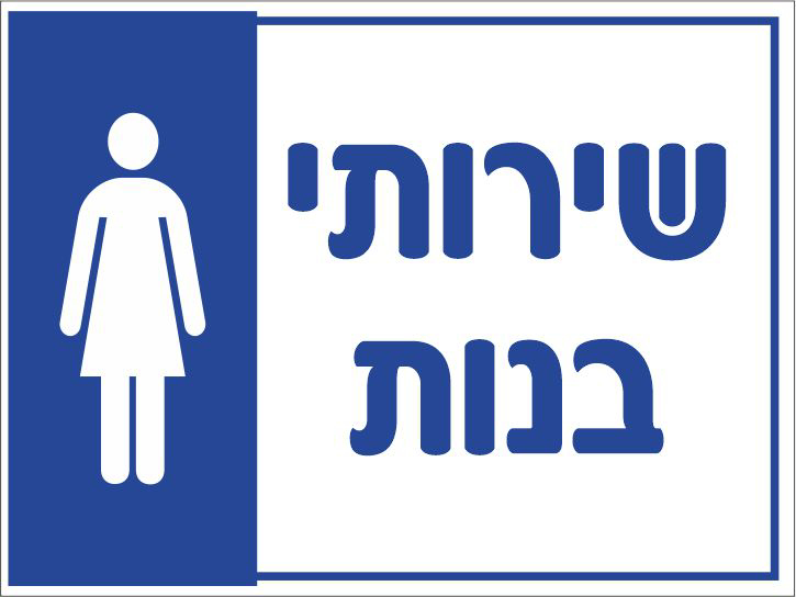 שירותי בנות