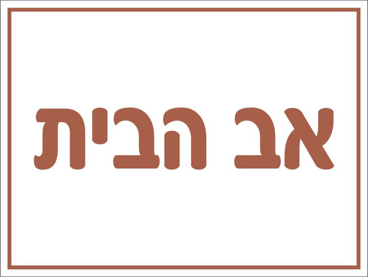 אב הבית