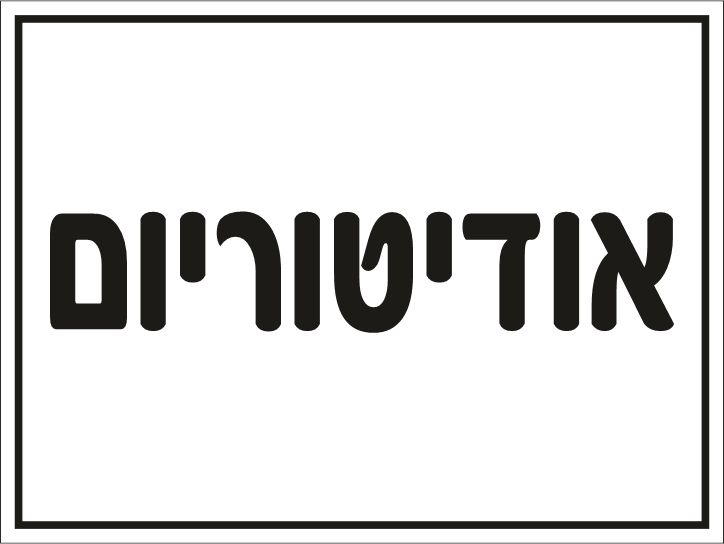 אודיטוריום