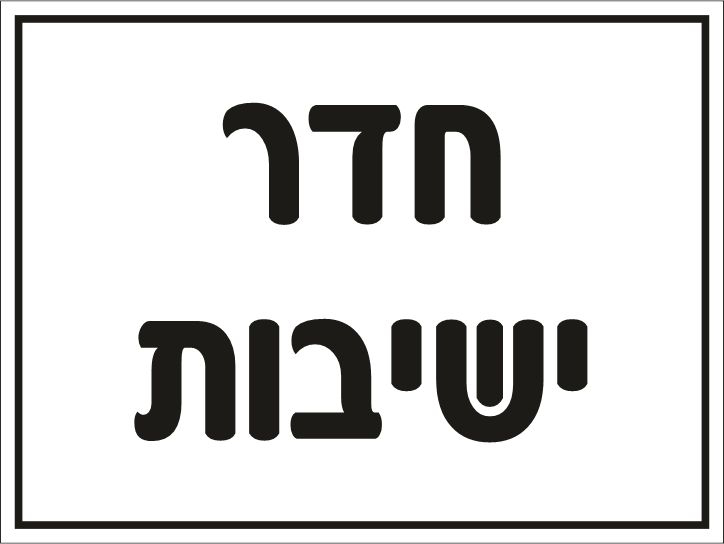 חדר ישיבות