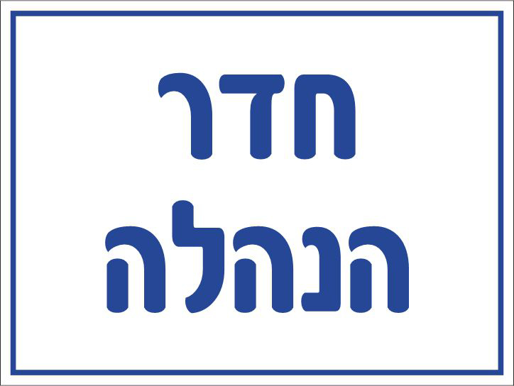 חדר הנהלה