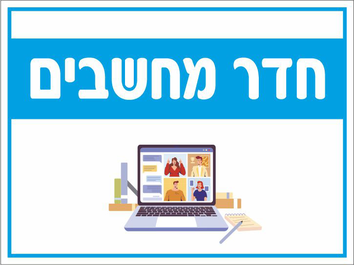 חדר מחשבים