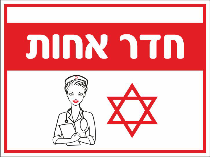 חדר אחות