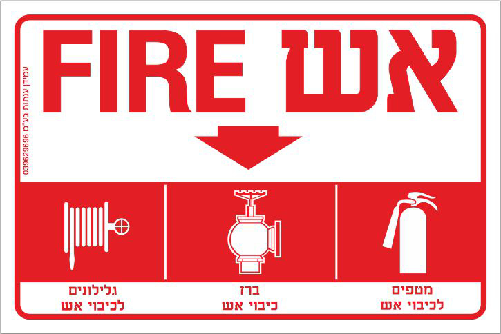 אש FIRE