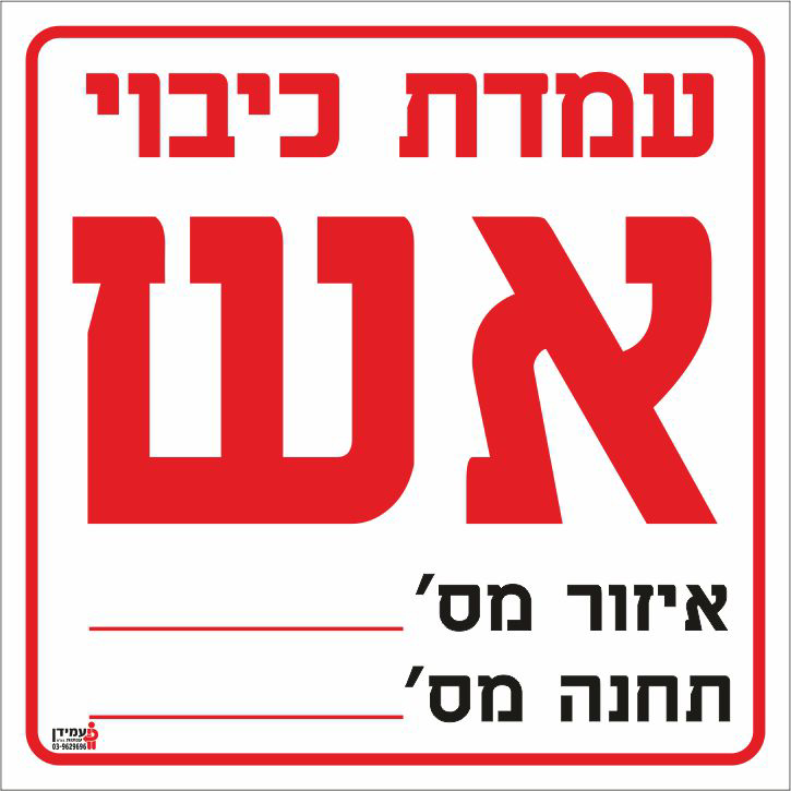 עמדת כיבוי אש 