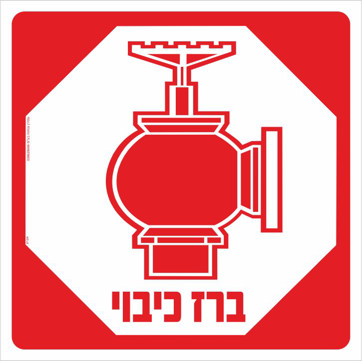 ברז כיבוי